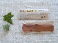 画像2: 【廃盤セール】カバのおやつスプーン・サオ
