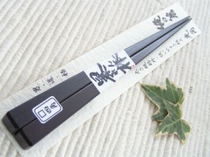 画像1: ロット10【廃盤セール】廃盤　暴れん棒将軍　　四角箸　ローズウッド (1)