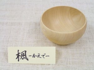 画像1: 【廃盤セール】お椀 Mサイズ　メープル（楓） (1)
