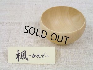 画像1: 【廃盤セール】お椀 Mサイズ　メープル（楓） (1)