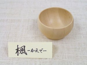画像1: 【廃盤セール】お椀 Sサイズ　メープル（楓） (1)