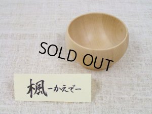 画像1: 【廃盤セール】お椀 Sサイズ　メープル（楓） (1)