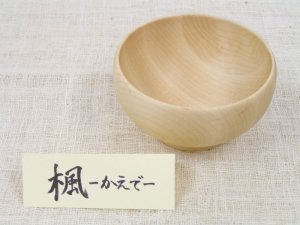 画像1: 【廃盤セール】お椀 Lサイズ　メープル（楓） (1)