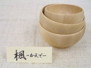 画像3: 【廃盤セール】お椀 Lサイズ　メープル（楓） (3)
