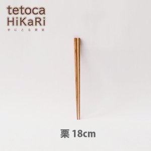 画像1: ◆tetoca HiKaRi 栗 (1)