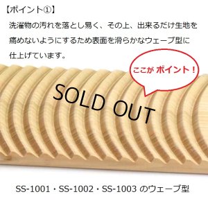 画像4: ◆サクラ洗濯板 S (4)