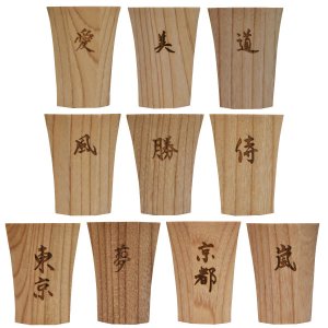 画像1: 酒器　漢字 (1)