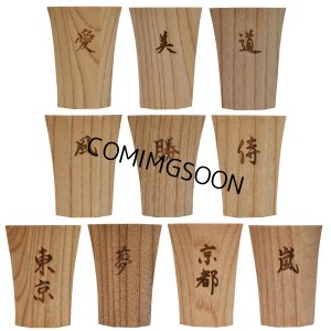 画像1: 酒器　漢字 (1)