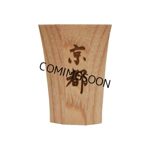 画像10: 酒器　漢字 (10)