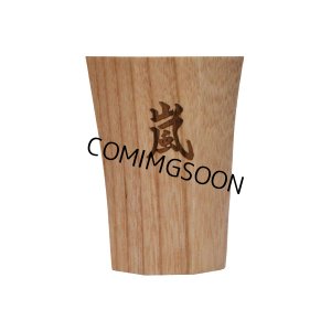 画像11: 酒器　漢字 (11)