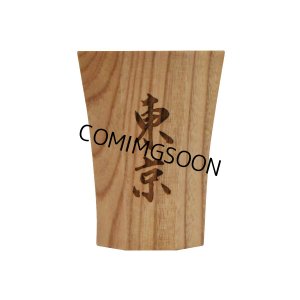 画像8: 酒器　漢字 (8)