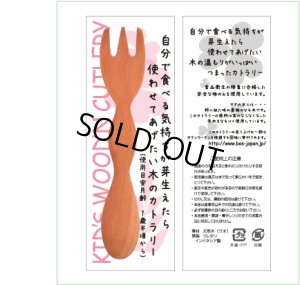 画像1: 【個別包装】モコモコ幼児フォーク (1)