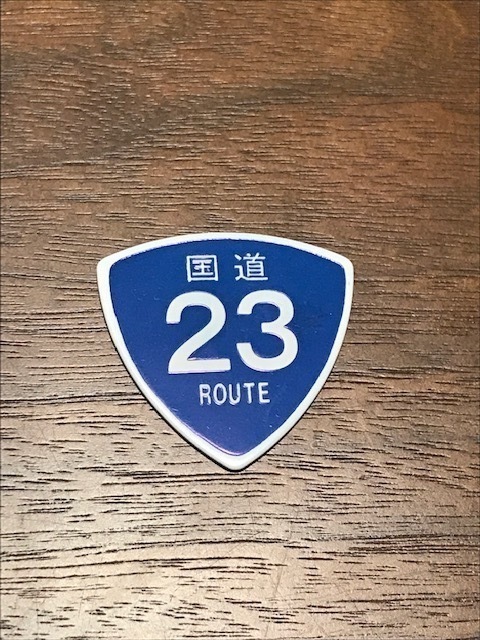 国道23号